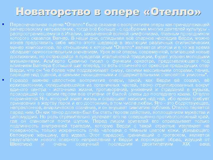 Новаторство в опере «Отелло» § § Первоначальная оценка 