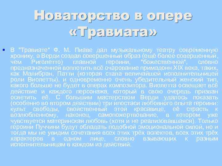 Новаторство в опере «Травиата» § В 
