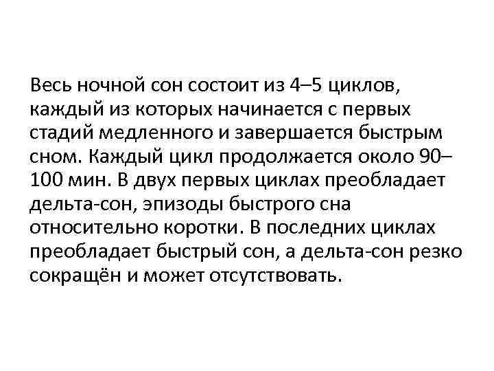 Весь ночной сон состоит из 4– 5 циклов, каждый из которых начинается с первых
