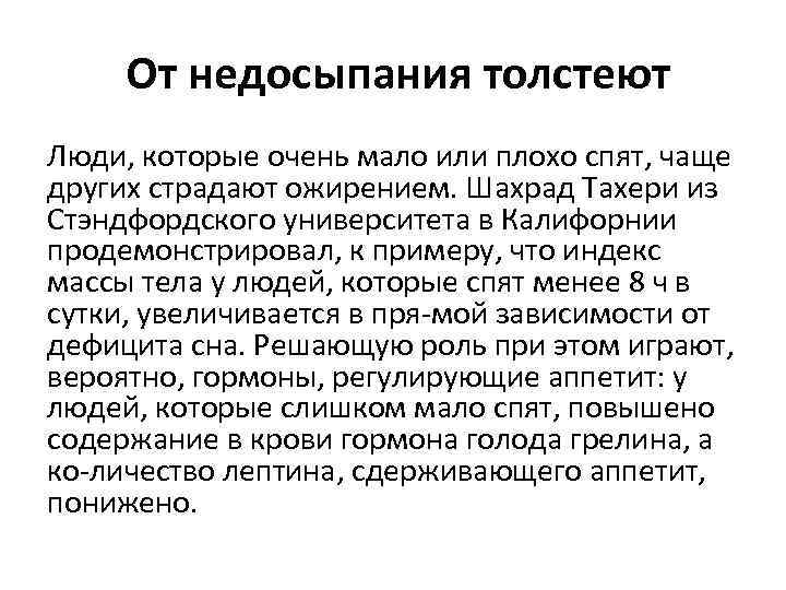  От недосыпания толстеют Люди, которые очень мало или плохо спят, чаще других страдают