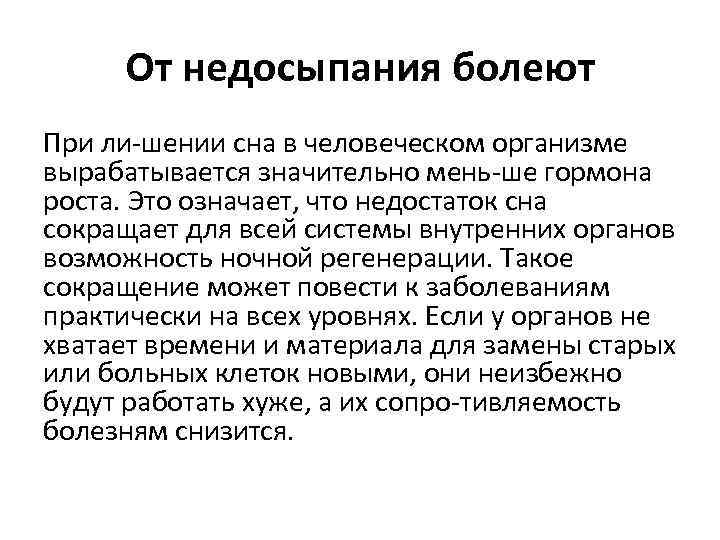 От недосыпания болеют При ли шении сна в человеческом организме вырабатывается значительно мень ше