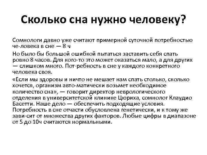 Сколько сна нужно человеку? Сомнологи давно уже считают примерной суточной потребностью че ловека в