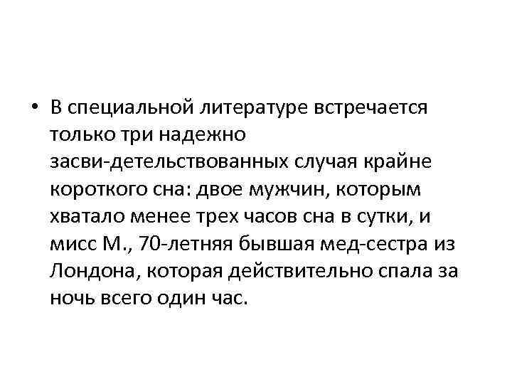  • В специальной литературе встречается только три надежно засви детельствованных случая крайне короткого