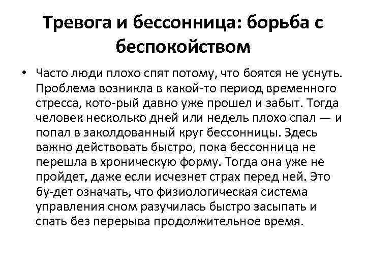 Тревога и бессонница: борьба с беспокойством • Часто люди плохо спят потому, что боятся