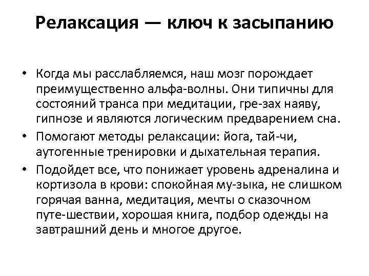 Релаксация — ключ к засыпанию • Когда мы расслабляемся, наш мозг порождает преимущественно альфа