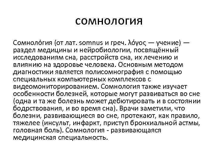 сомнология Сомноло гия (от лат. somnus и греч. λόγος — учение) — раздел медицины