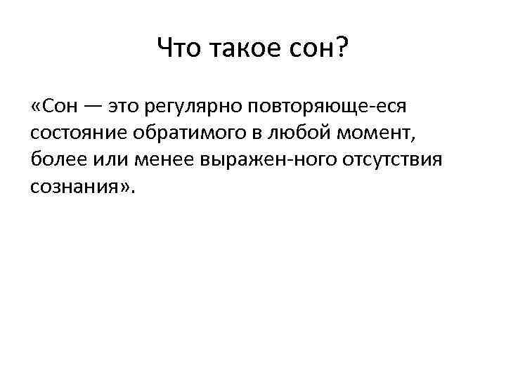 Что такое сон? «Сон — это регулярно повторяюще еся состояние обратимого в любой момент,