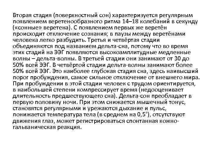 Вторая стадия (поверхностный сон) характеризуется регулярным появлением веретенообразного ритма 14– 18 колебаний в секунду