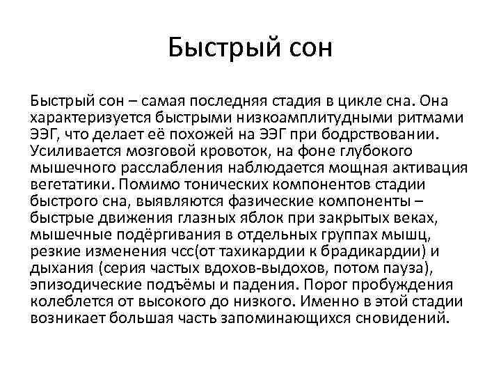 Быстрый сон – самая последняя стадия в цикле сна. Она характеризуется быстрыми низкоамплитудными ритмами