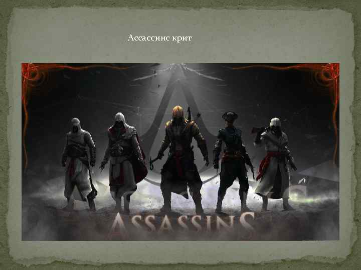 Ассассинс крит Асасин крит. 