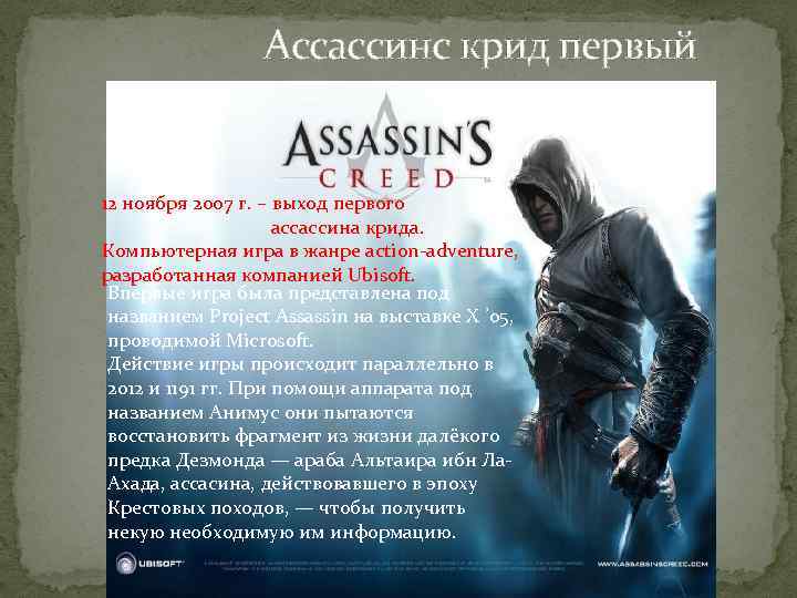 Assassins creed список частей