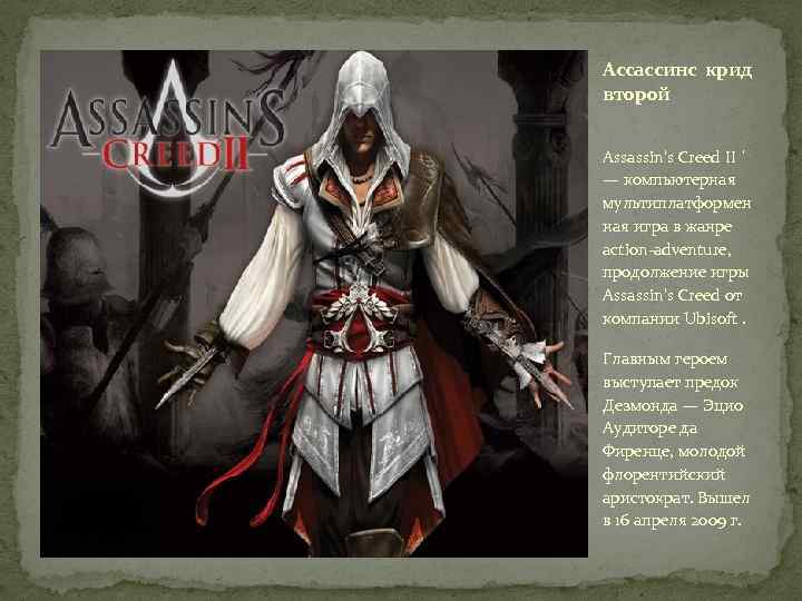Ассассинс крид второй Assassin's Creed II ˈ — компьютерная мультиплатформен ная игра в жанре