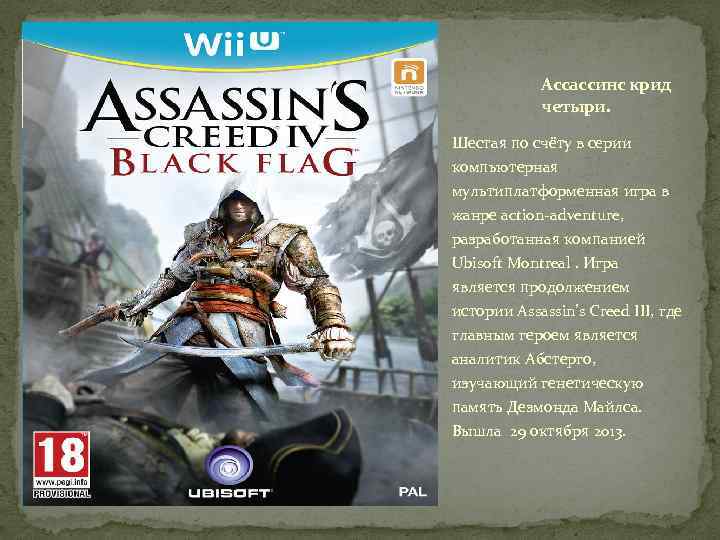 Ассассинс крид четыри. Шестая по счёту в серии компьютерная мультиплатформенная игра в жанре action-adventure,