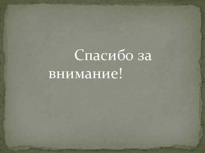 Спасибо за внимание! 
