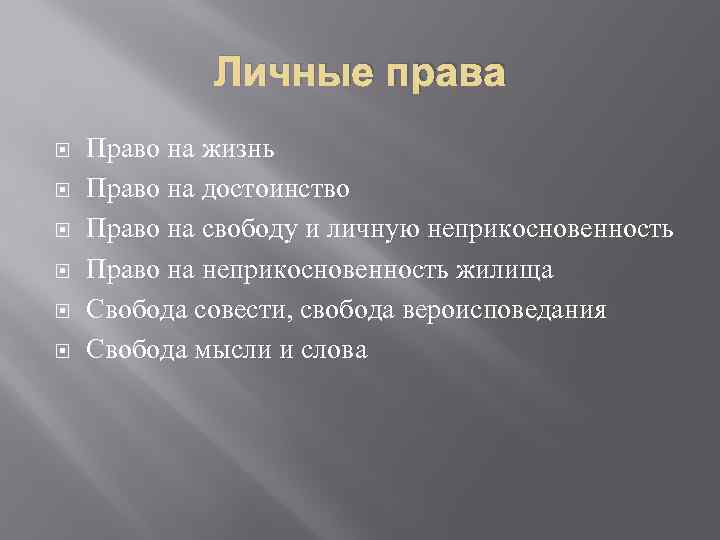 Личные права Право на жизнь Право на достоинство Право на свободу и личную неприкосновенность