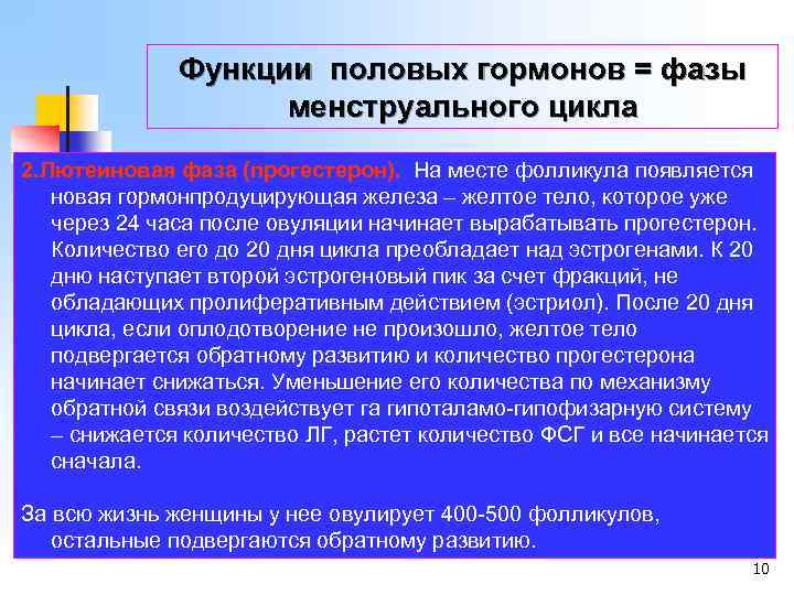 Функции половых гормонов = фазы менструального цикла 2. Лютеиновая фаза (прогестерон). На месте фолликула