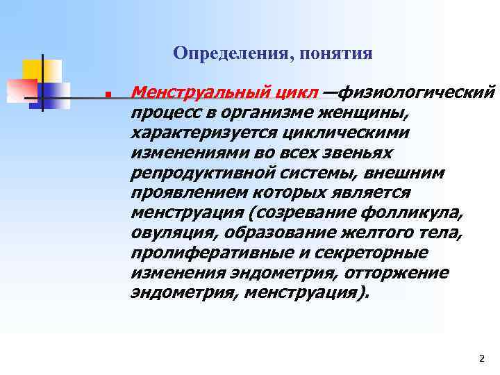 Определения, понятия n Менструальный цикл —физиологический процесс в организме женщины, характеризуется циклическими изменениями во