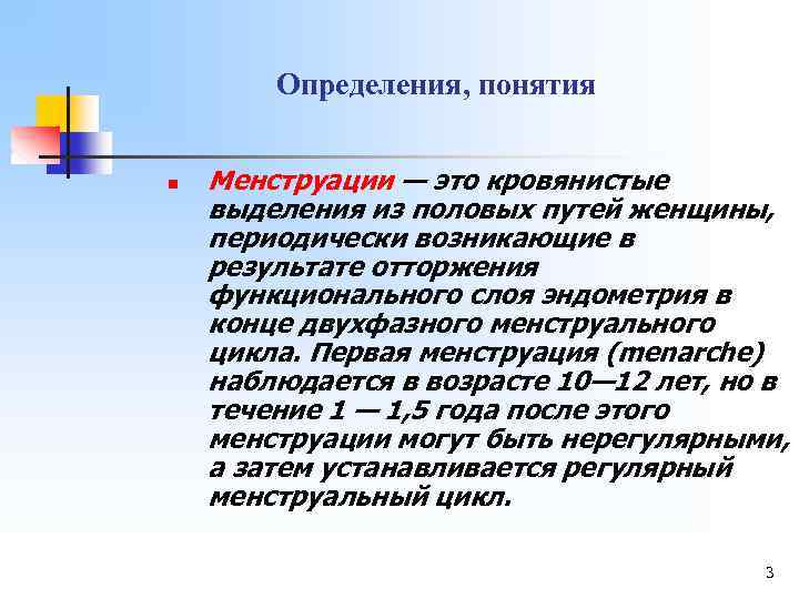 Определения, понятия n Менструации — это кровянистые выделения из половых путей женщины, периодически возникающие