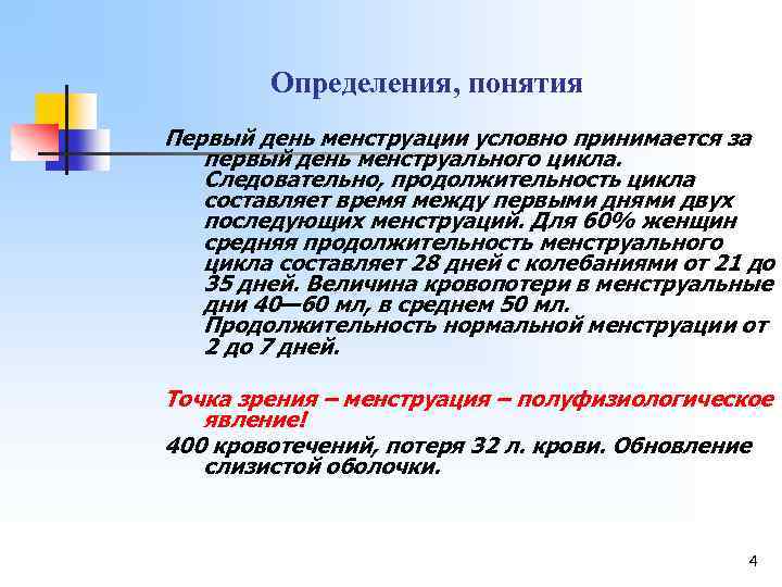 Определения, понятия Первый день менструации условно принимается за первый день менструального цикла. Следовательно, продолжительность