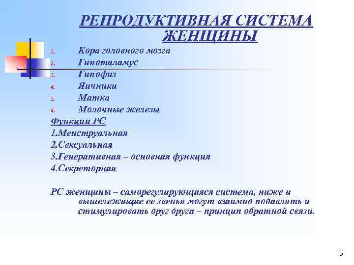 РЕПРОДУКТИВНАЯ СИСТЕМА ЖЕНЩИНЫ Кора головного мозга 2. Гипоталамус 3. Гипофиз 4. Яичники 5. Матка