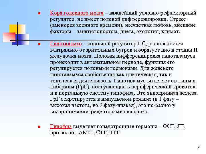 n n n Кора головного мозга – важнейший условно-рефлекторный регулятор, не имеет половой дифференцировки.