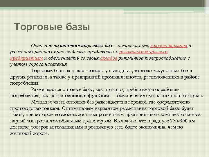 Торговые базы Основное назначение торговых баз - осуществлять закупку товаров в различных районах производства,