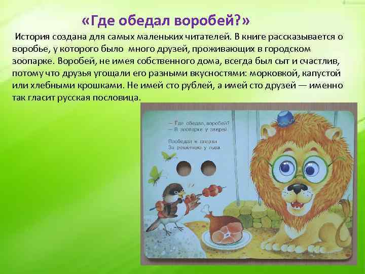  «Где обедал воробей? » История создана для самых маленьких читателей. В книге рассказывается