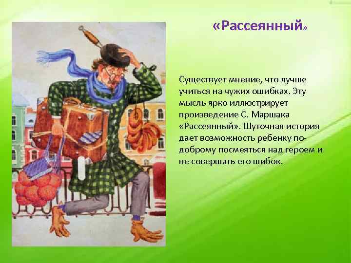  «Рассеянный» Существует мнение, что лучше учиться на чужих ошибках. Эту мысль ярко иллюстрирует