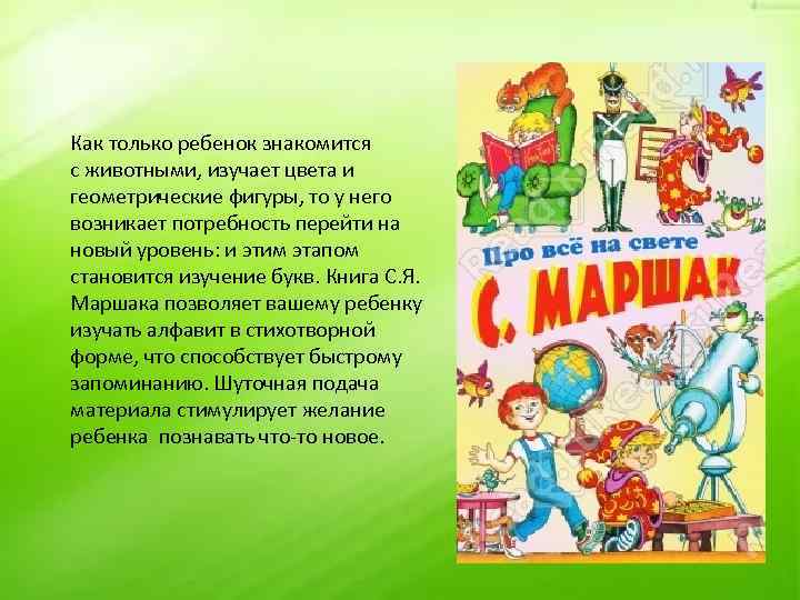 Как только ребенок знакомится с животными, изучает цвета и геометрические фигуры, то у него