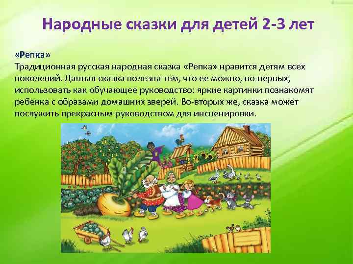 Народные сказки для детей 2 -3 лет «Репка» Традиционная русская народная сказка «Репка» нравится