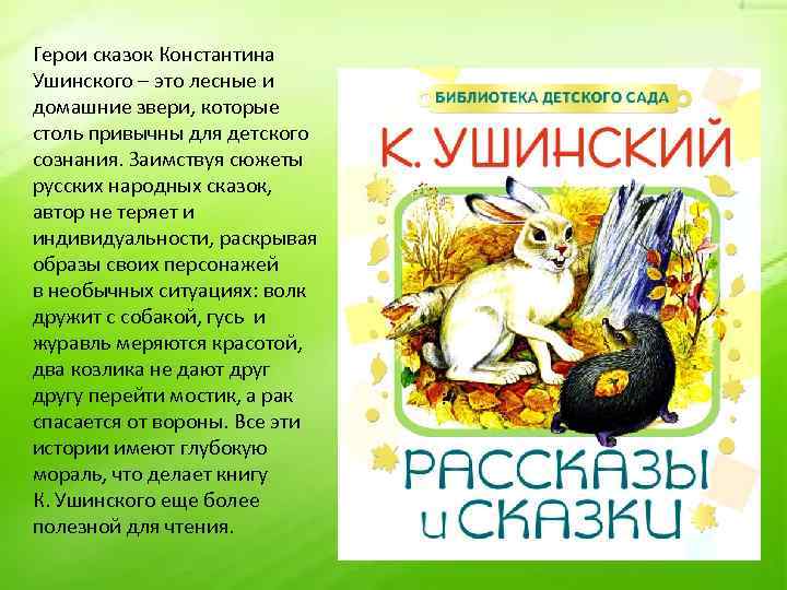 Герои сказок Константина Ушинского – это лесные и домашние звери, которые столь привычны для