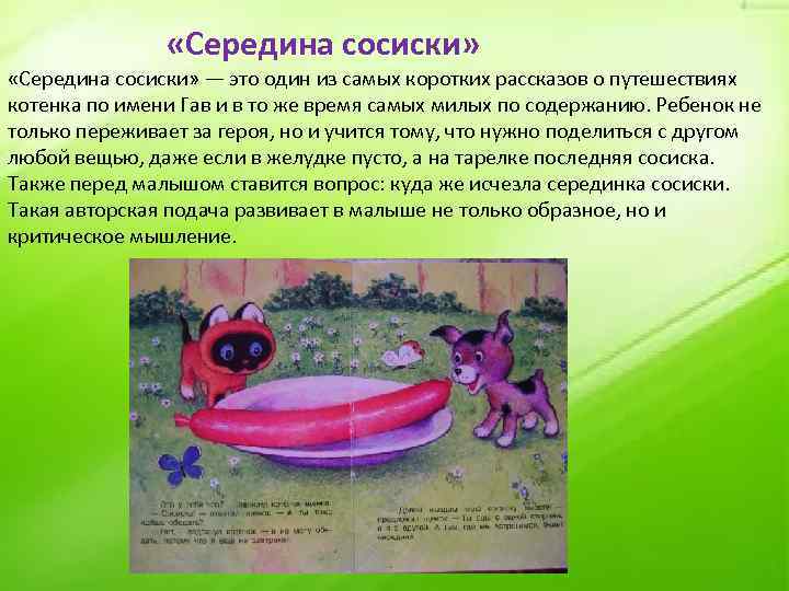  «Середина сосиски» — это один из самых коротких рассказов о путешествиях котенка по