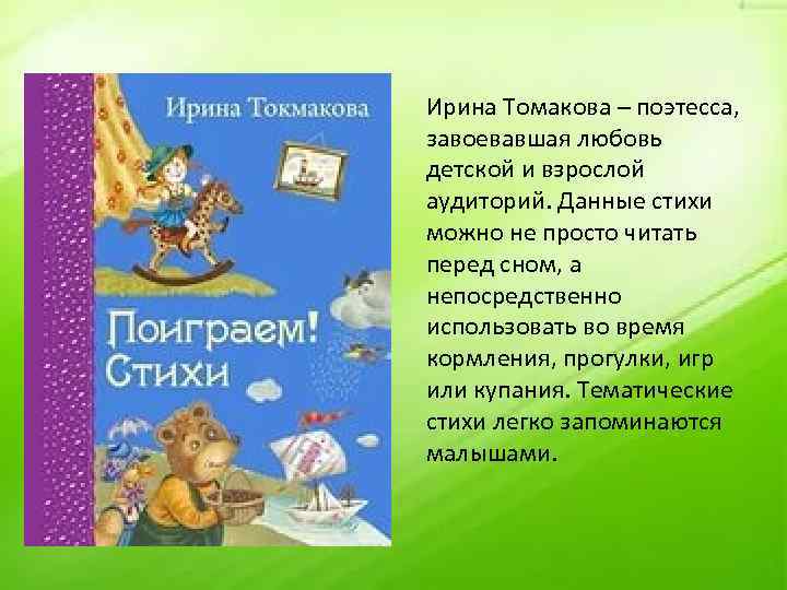 Ирина Томакова – поэтесса, завоевавшая любовь детской и взрослой аудиторий. Данные стихи можно не