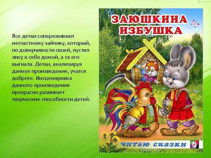 Все детки сопереживают несчастному зайчику, который, по доверчивости своей, пустил лису к себе домой,