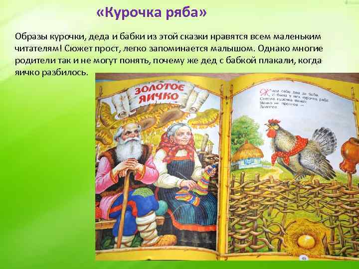  «Курочка ряба» Образы курочки, деда и бабки из этой сказки нравятся всем маленьким