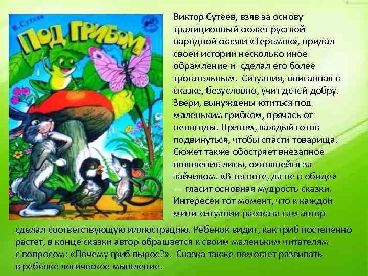 Виктор Сутеев, взяв за основу традиционный сюжет русской народной сказки «Теремок» , придал своей