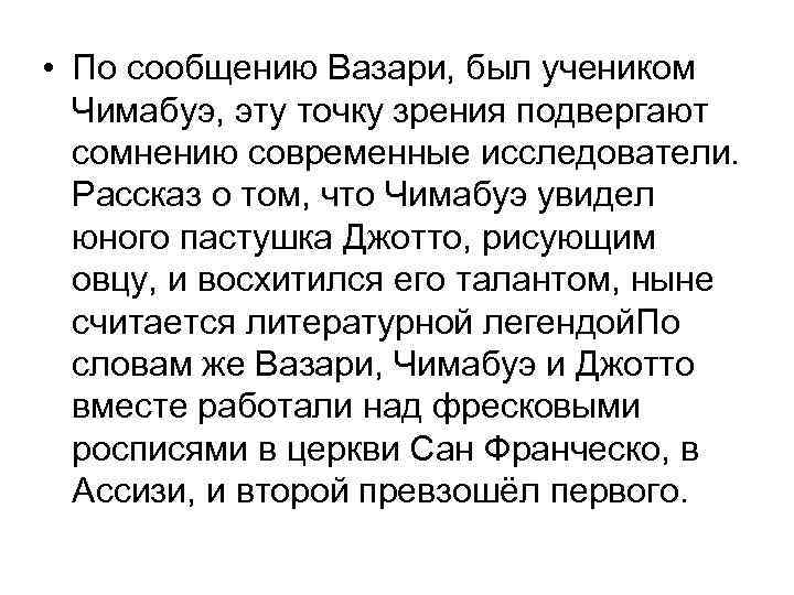  • По сообщению Вазари, был учеником Чимабуэ, эту точку зрения подвергают сомнению современные