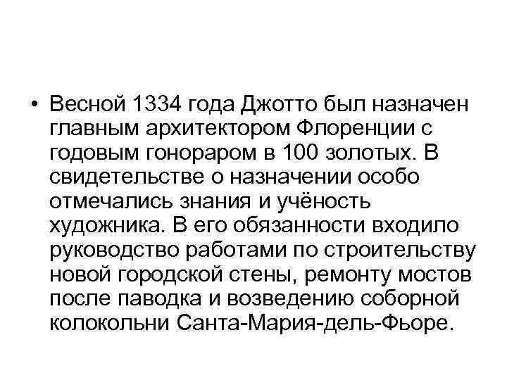  • Весной 1334 года Джотто был назначен главным архитектором Флоренции с годовым гонораром