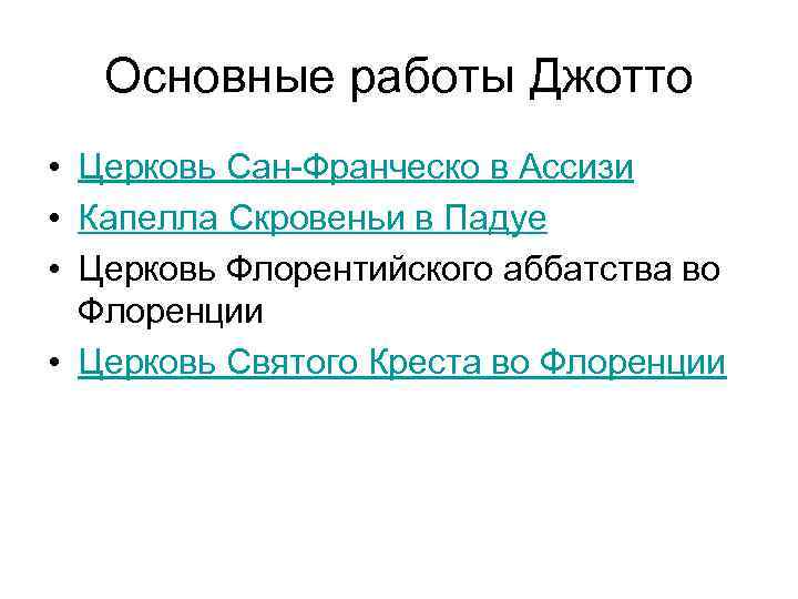 Основные работы Джотто • Церковь Сан-Франческо в Ассизи • Капелла Скровеньи в Падуе •