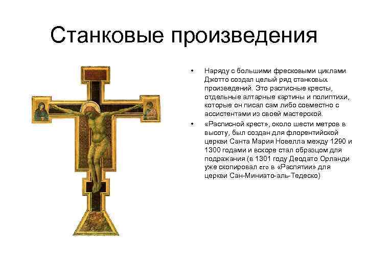Станковые произведения • • Наряду с большими фресковыми циклами Джотто создал целый ряд станковых