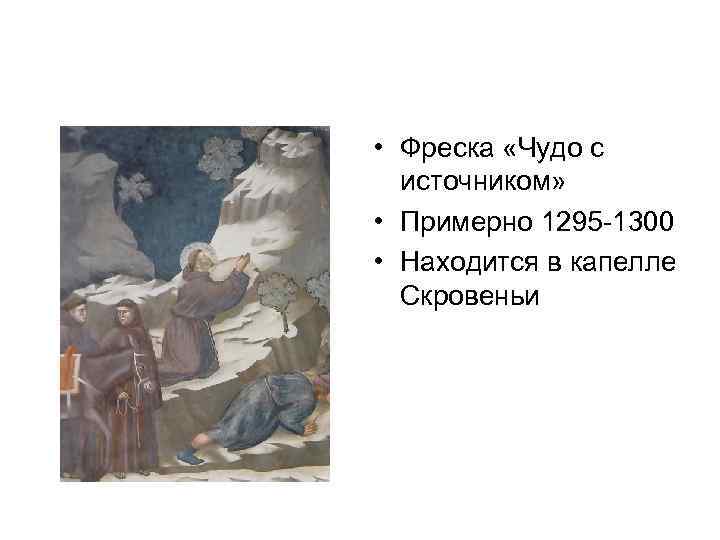  • Фреска «Чудо с источником» • Примерно 1295 -1300 • Находится в капелле