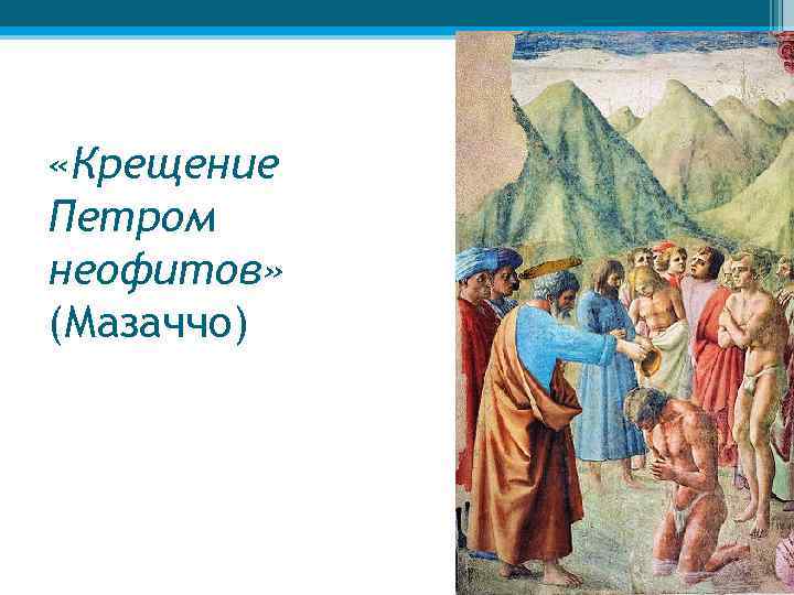  «Крещение Петром неофитов» (Мазаччо) 