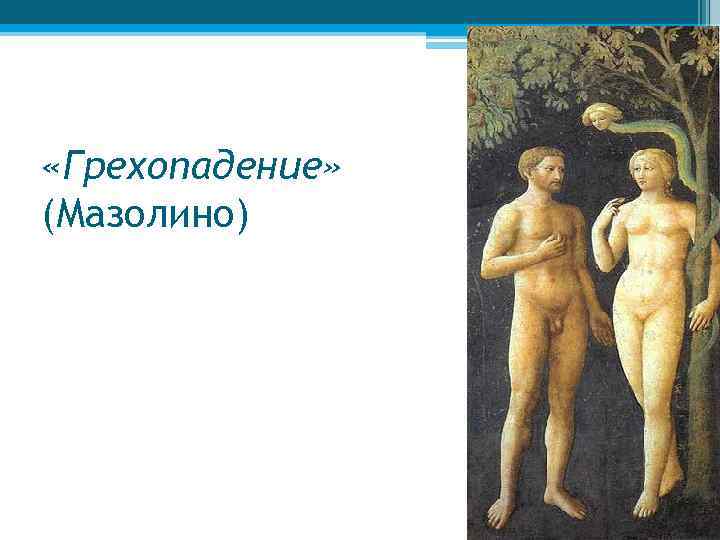  «Грехопадение» (Мазолино) 