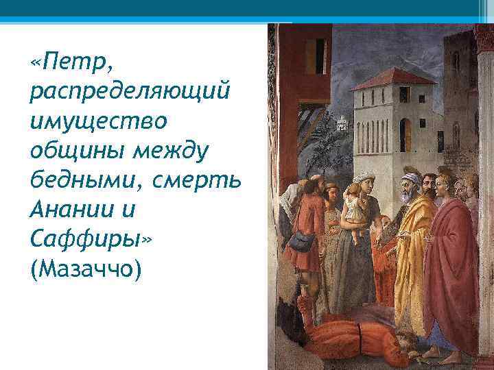  «Петр, распределяющий имущество общины между бедными, смерть Анании и Саффиры» (Мазаччо) 