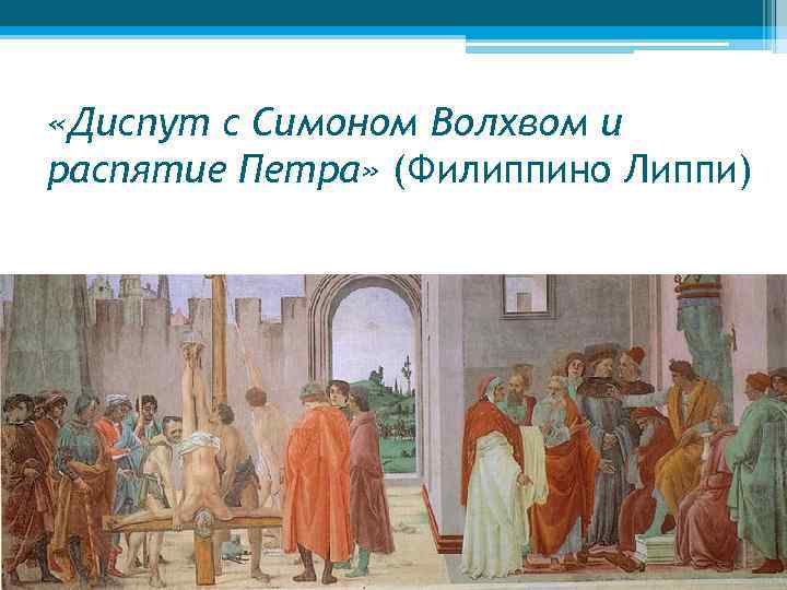  «Диспут с Симоном Волхвом и распятие Петра» (Филиппино Липпи) 