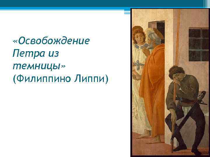  «Освобождение Петра из темницы» (Филиппино Липпи) 