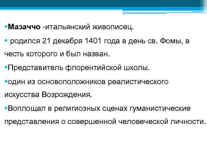 §Мазаччо -итальянский живописец. § родился 21 декабря 1401 года в день св. Фомы, в