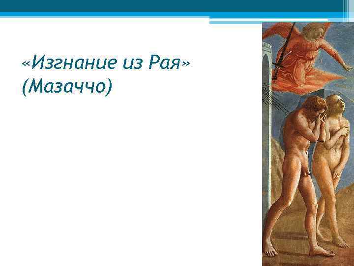  «Изгнание из Рая» (Мазаччо) 