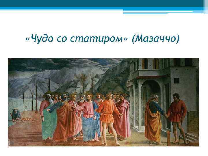  «Чудо со статиром» (Мазаччо) 