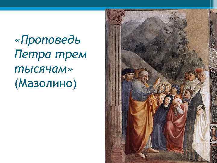  «Проповедь Петра трем тысячам» (Мазолино) 